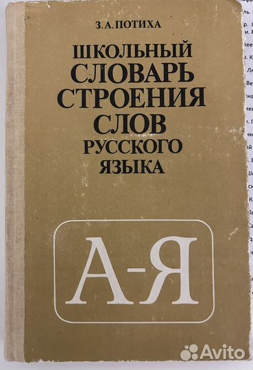 Потиха. Школ. словарь строения слова рус. языка