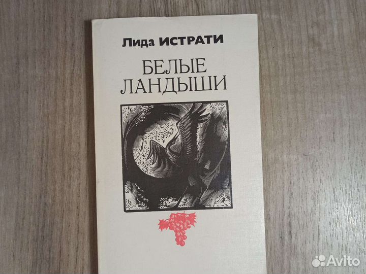 Лида Истрати. Белые ландыши. 1990 г