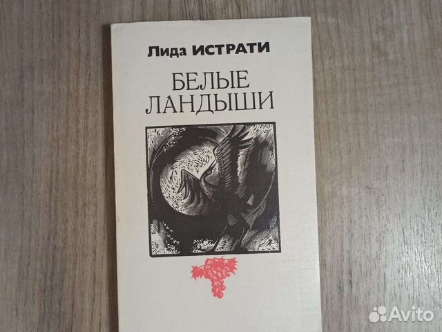 Лида Истрати. Белые ландыши. 1990 г