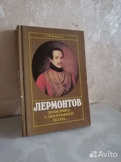 Книга Лермонтов. Знакомясь с биографией поэта