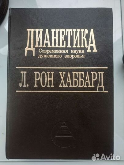 Дианетика рон Хаббард