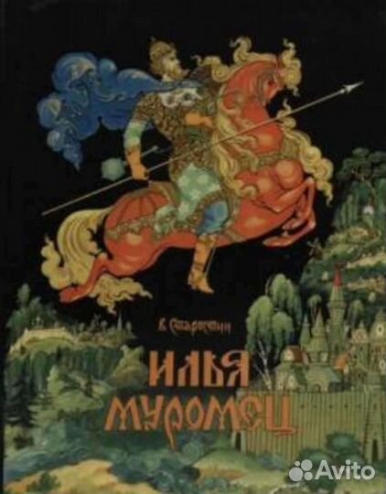 Илья Муромец книга