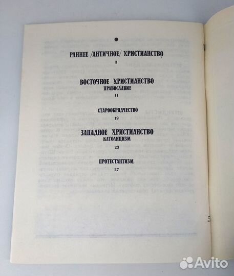 Христианство. Краткий словарь-справочник