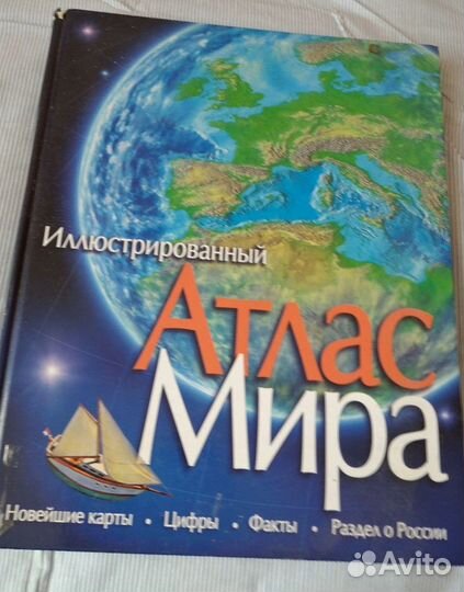 Иллюстрированный атлас мира