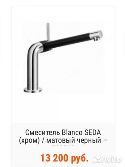 Смеситель для кухни blanco seda