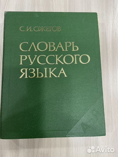 Толковый словарь Ожегова (ссср)