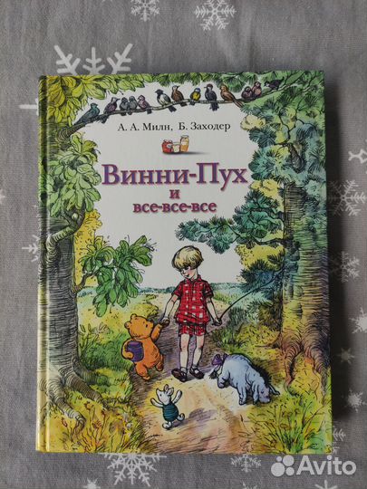 Книга Винни пух и все все все, 384 страницы
