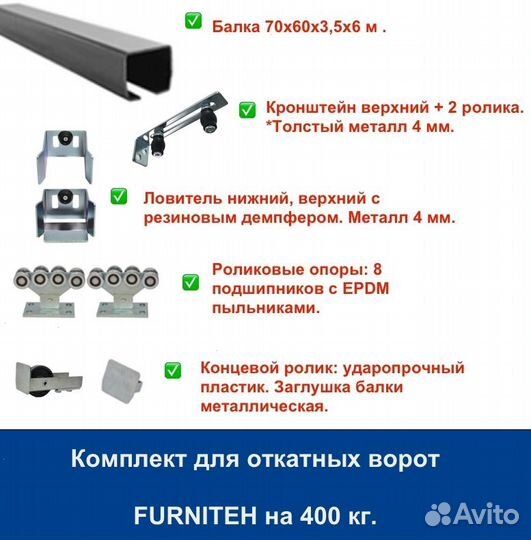 Комплект для откатных ворот furniteh балка 6 м