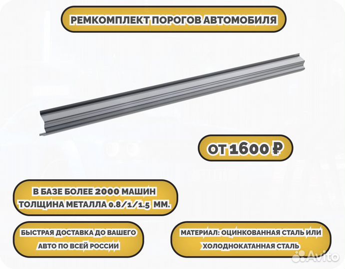 Пороги ремонтные на авто (ремкомплект)