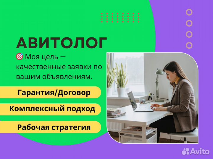 Авитолог / Услуги авитолога / Продвижение Авито