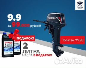 Лодочный мотор Tohatsu 9.9 л.с Япония 247 см