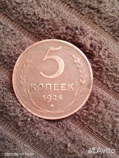 Монета 5 копеек 1924года