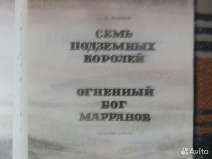 Волков ''7 подземных королей'' огненный Б М