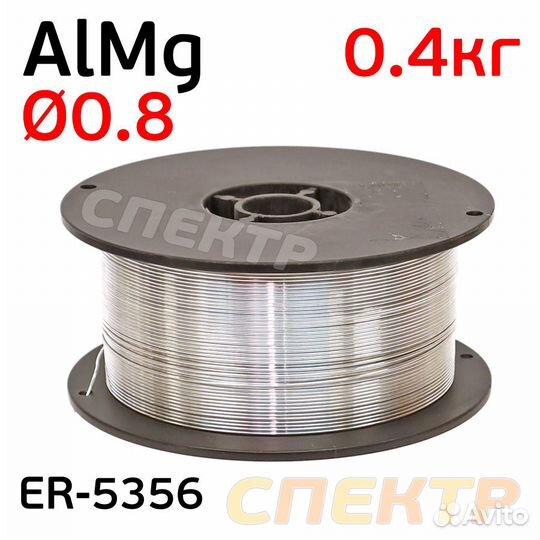 Проволока сварочная MIG AlMg 0,8мм (0,4кг) ER-5356
