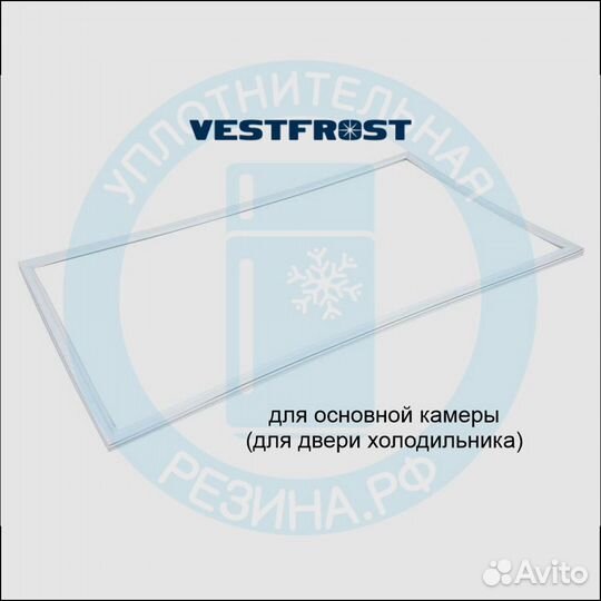 Уплотнитель холодильной камеры Vestfrost VB301