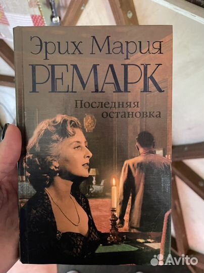 Э.М. Ремарк Последняя остановка