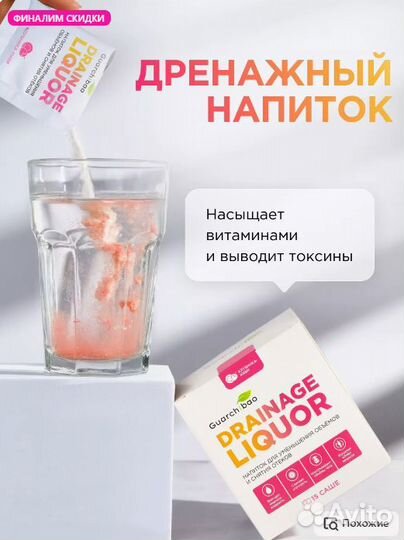 Guarchibao, Дренажный напиток разные вкусы