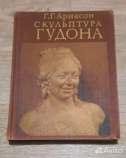 Скульптура Гудона Г.Г.Арнасон