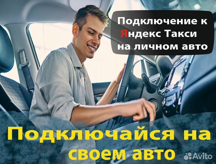 Водитель в яндекс на л/а