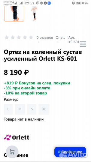 Ортез на коленный сустав orlett