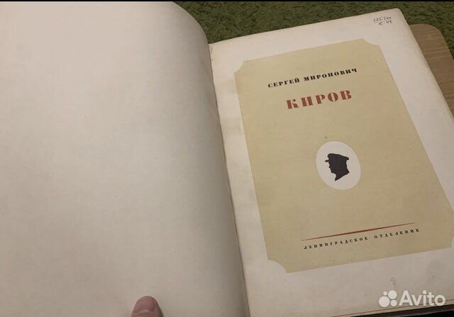 Киров Позерн 1936 огиз утраты