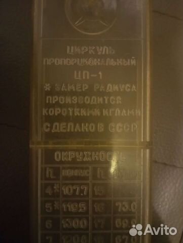 Циркуль пропорциональный цп-1 СССР купить в Москве | Хобби и отдых | Авито