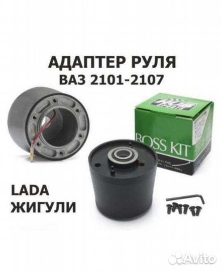 Переходник, адаптер спортивного руля ваз 2101-2107