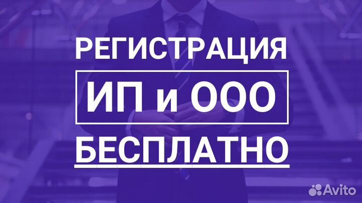 Регистрация ип и ооо - бесплатно - Москва/Россия