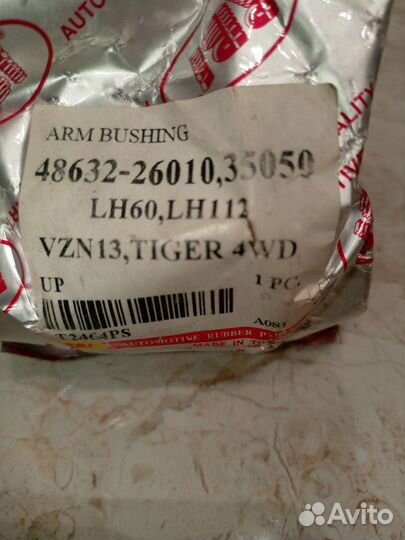 Сайлентблок рычага Toyota 48632-26010 комплект 2шт