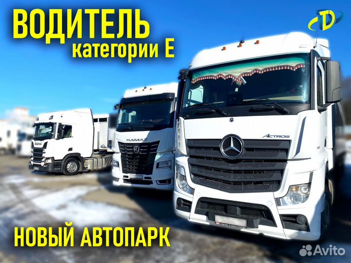 Водитель категории Е / На штору