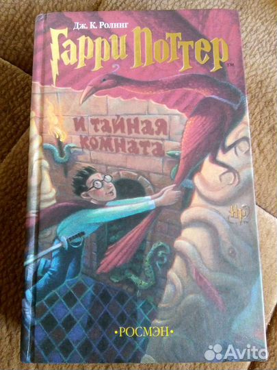 Книга 2002 Гарри Поттер и тайна комната Росмен