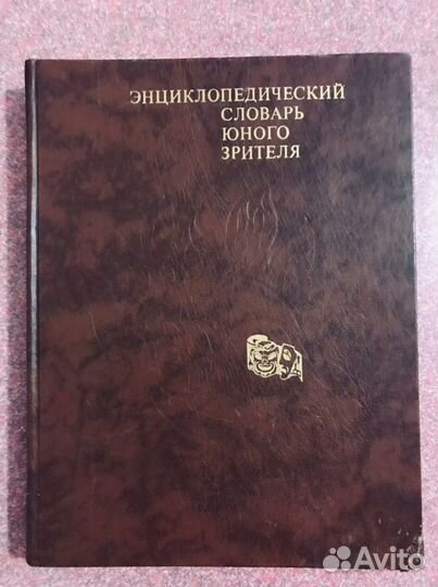 Энциклопедический словарь юного зрителя