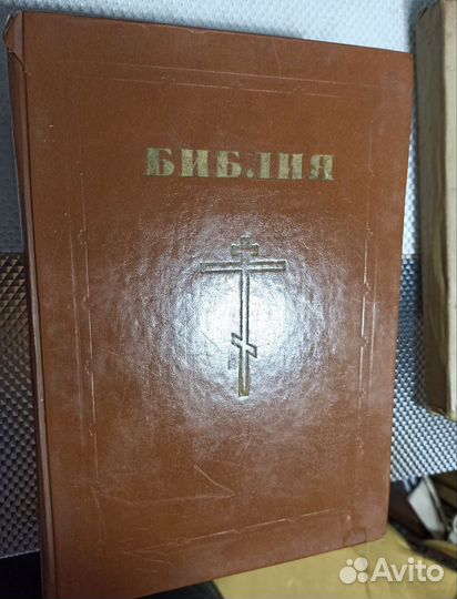 Библия каноническая СССР 1991 г.в