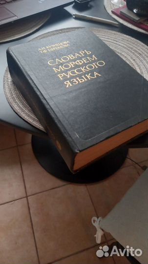 Словарь Морфем Русского языка Колпино-авито-достав