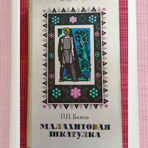 Книга "Малахитовая шкатулка" П. Бажов, 1980г