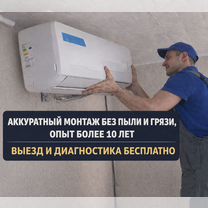 Установка кондиционеров с гарантией / без пыли, Москва