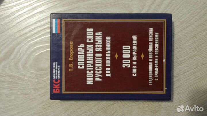 Словарь иностранных слов русского языка