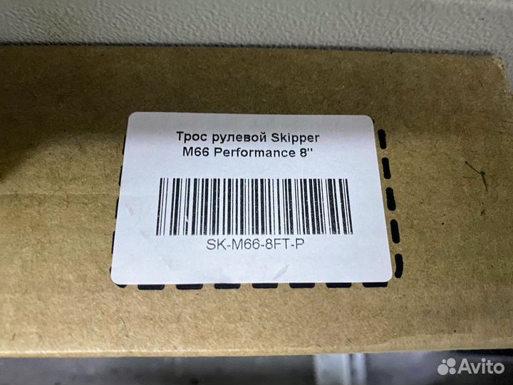 Трос рулевой Skipper M66 Performance 8 футов