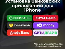 Установка Сбербанк, Альфа, Тинькофф на iPhone