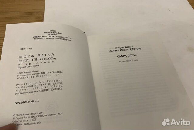 Жорж Батай, Колетт Пеньо. Сакральное. Тверь, 2004