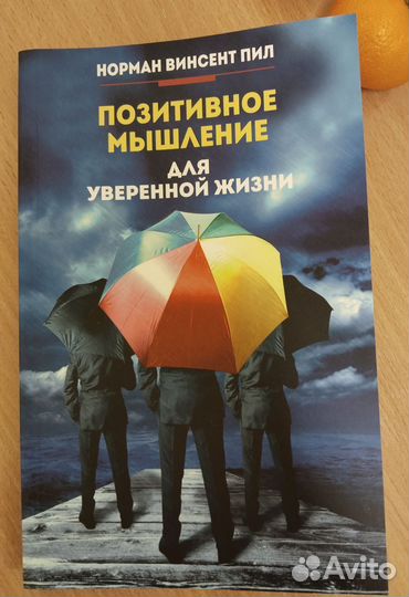 Позитивное мышление