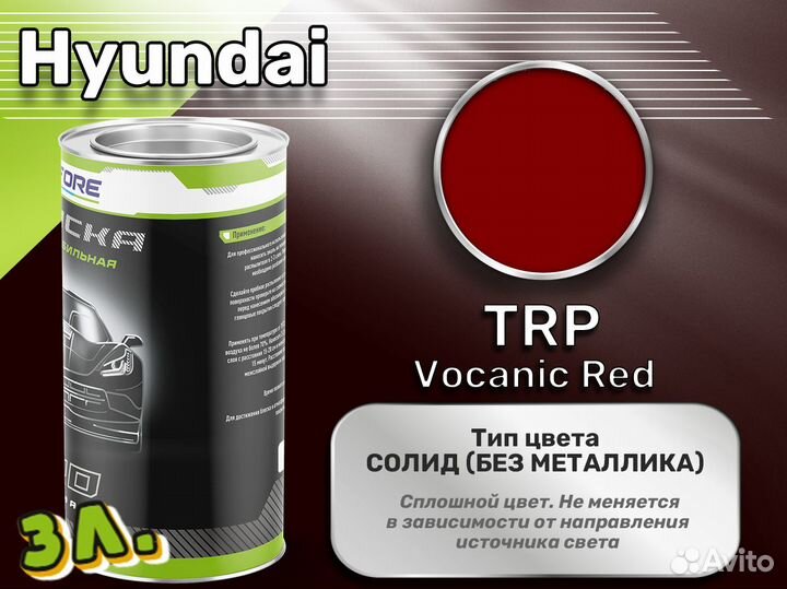 Краска Luxfore 3л. (Hyundai TRP Vocanic Red)