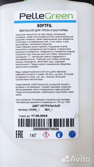 Средство для уреза и бахтармы Softfil эмульсия