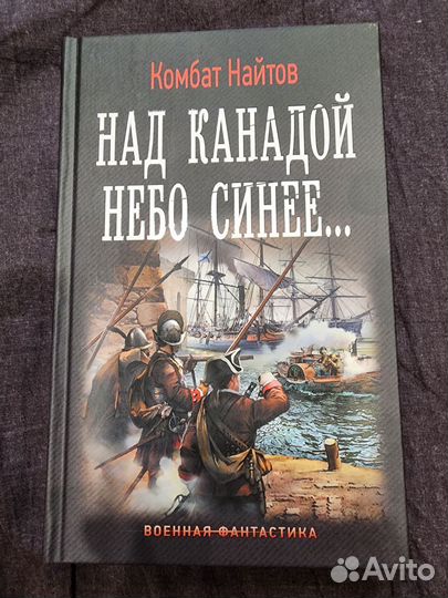 Книга Комбат Найтов - 