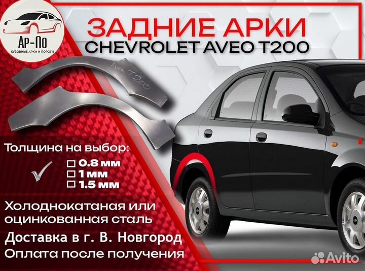 Ремонтные арки на Chevrolet Aveo T200