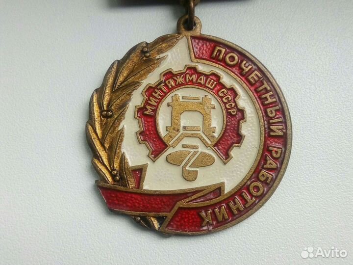 Знак Почетный работник Минтяжмаш