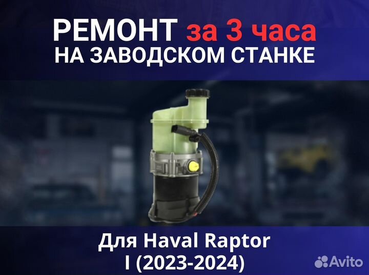 Эгур Haval Raptor I (2023-2024), ремонт