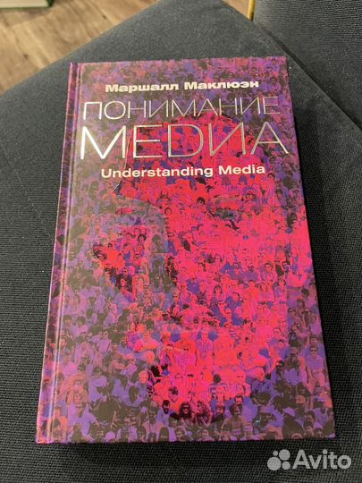 Новая книга М. Маклюэн 
