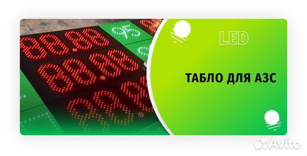 LED Табло для АЗС