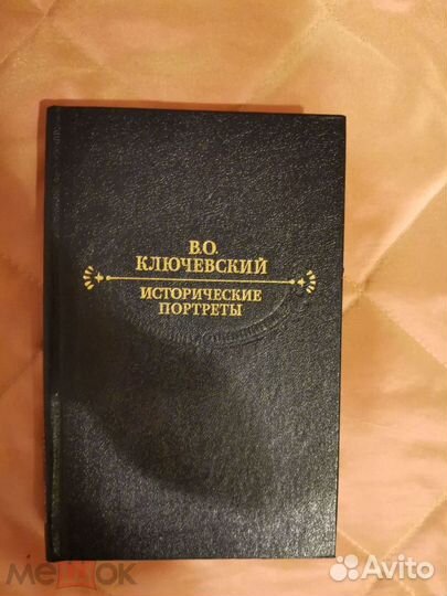 В. О Ключевский. Исторические портреты